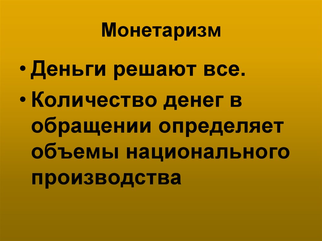 Монетаризм