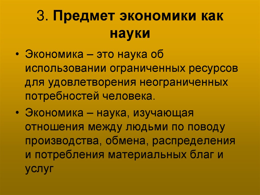 3. Предмет экономики как науки