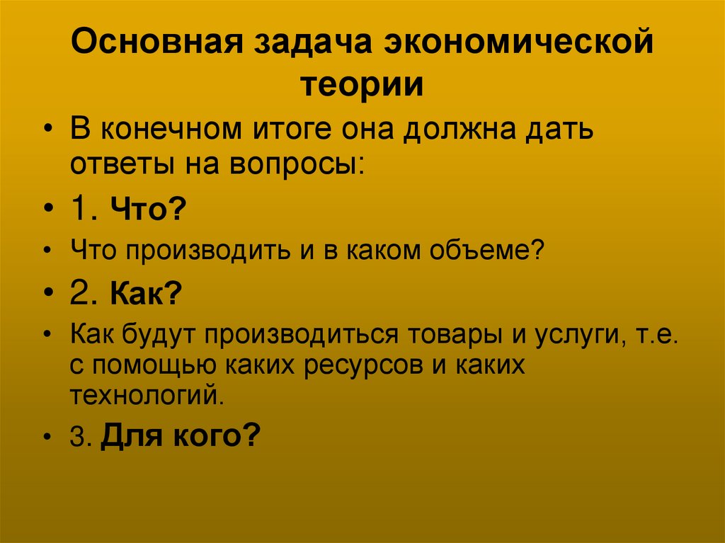 Основная задача экономической теории