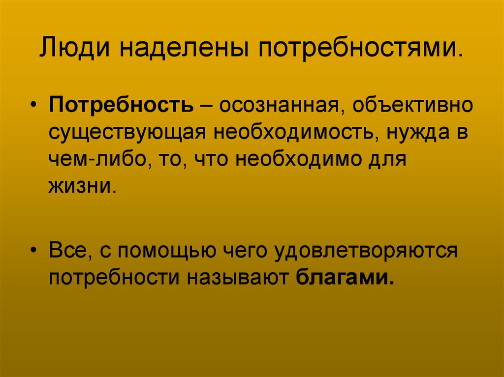 Люди наделены потребностями.