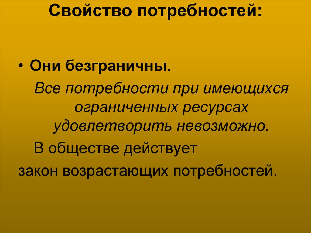 Свойство потребностей: