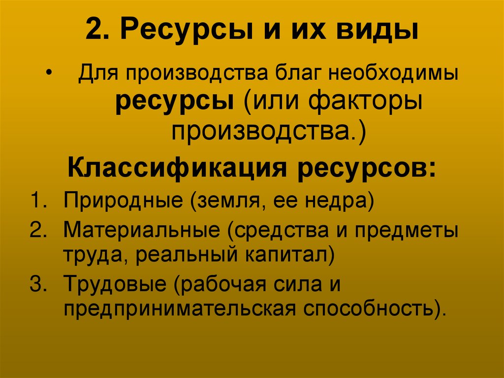 2. Ресурсы и их виды