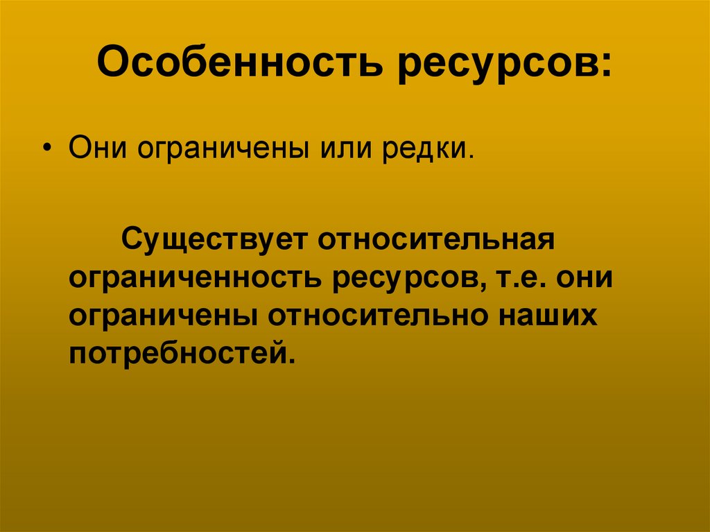 Особенность ресурсов: