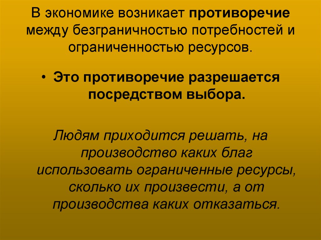 В экономике возникает противоречие между безграничностью потребностей и ограниченностью ресурсов.
