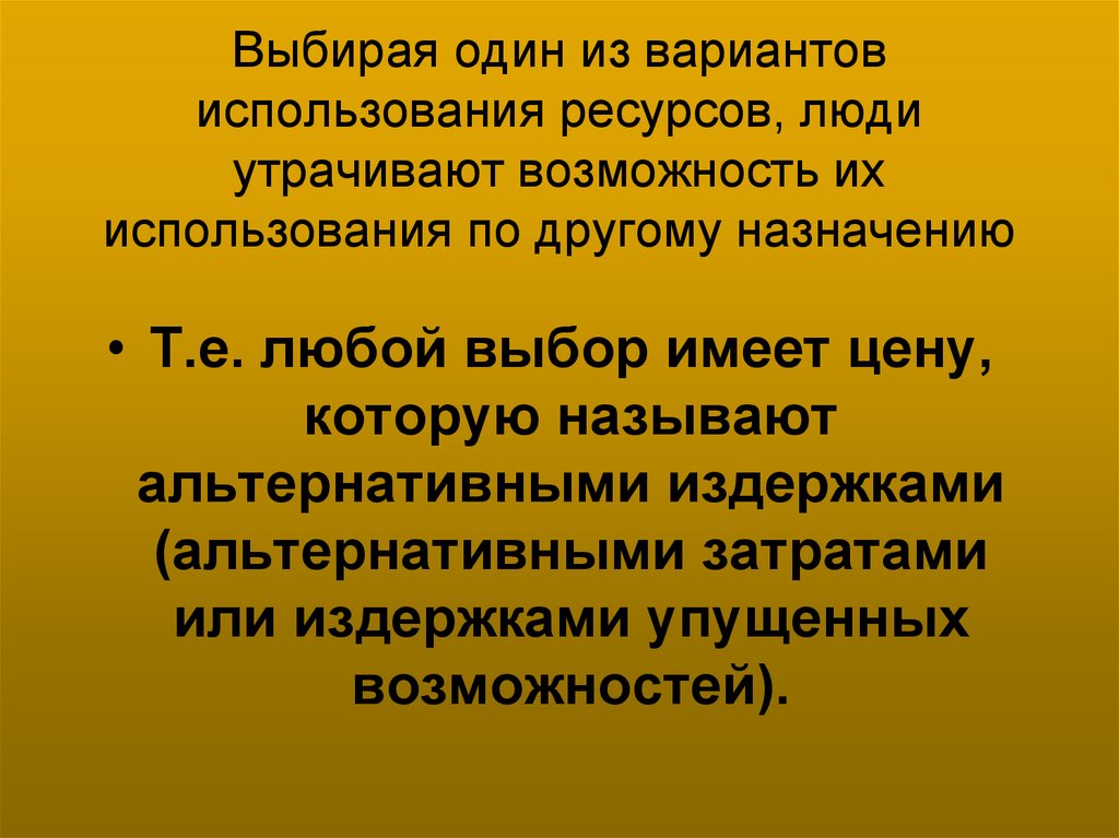 Выбирая один из вариантов использования ресурсов, люди утрачивают возможность их использования по другому назначению