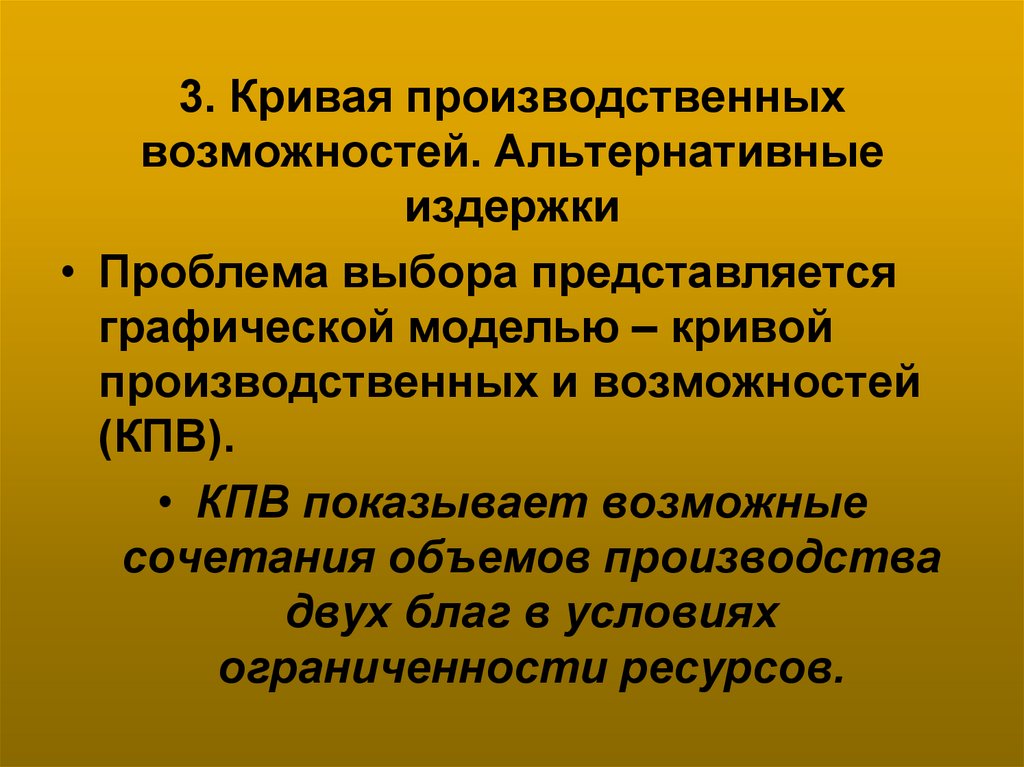 3. Кривая производственных возможностей. Альтернативные издержки