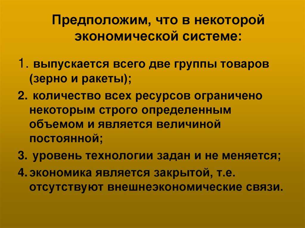 Предположим, что в некоторой экономической системе: