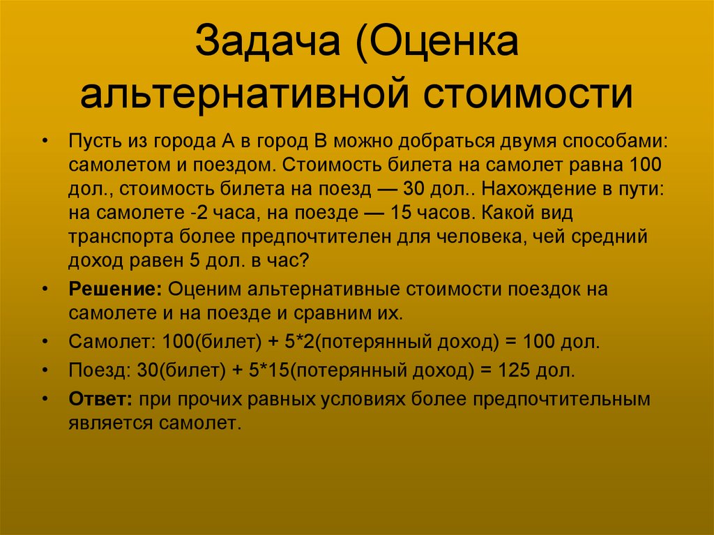 Задача (Оценка альтернативной стоимости