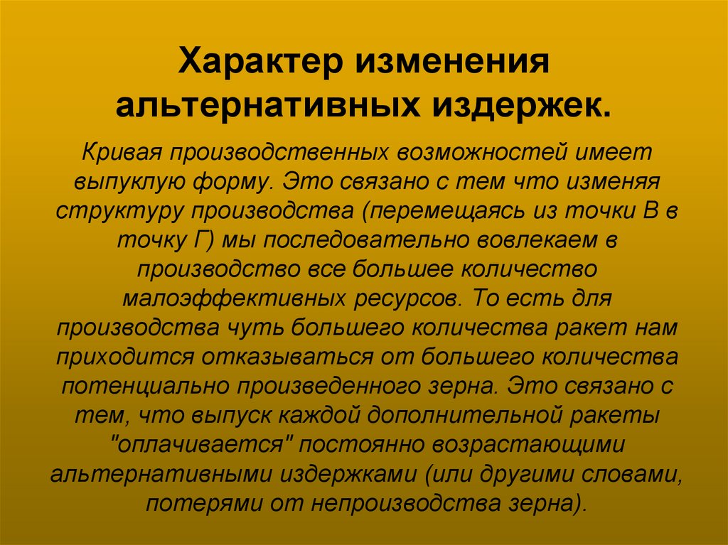 Характер изменения альтернативных издержек.