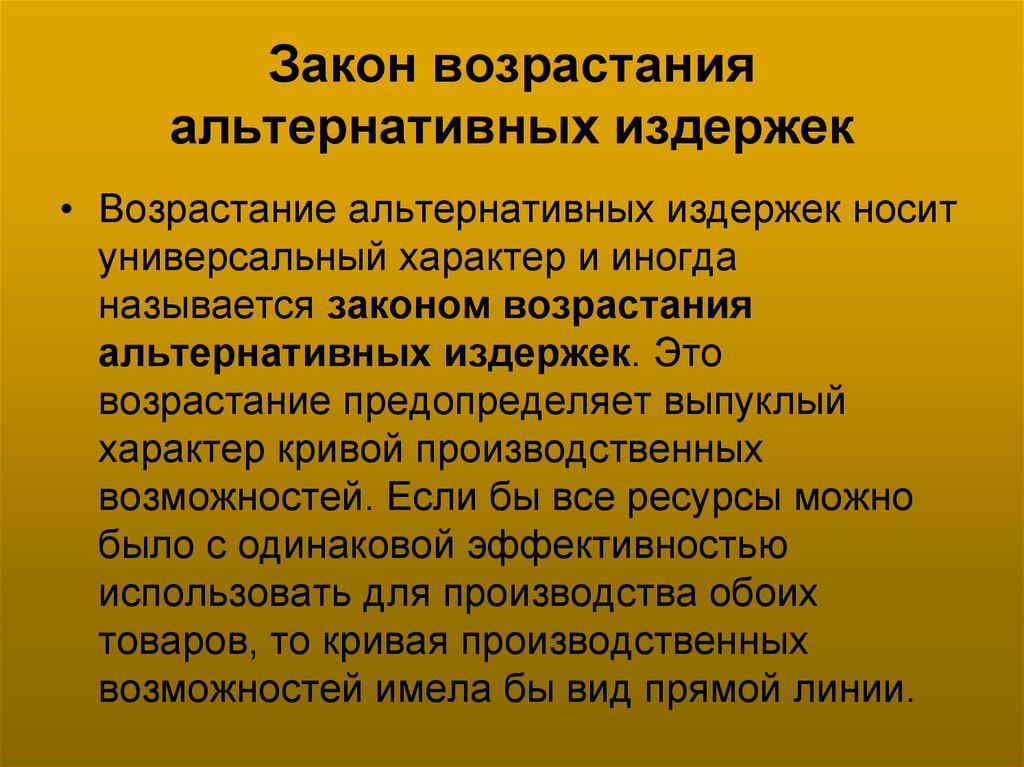 Закон возрастания альтернативных издержек