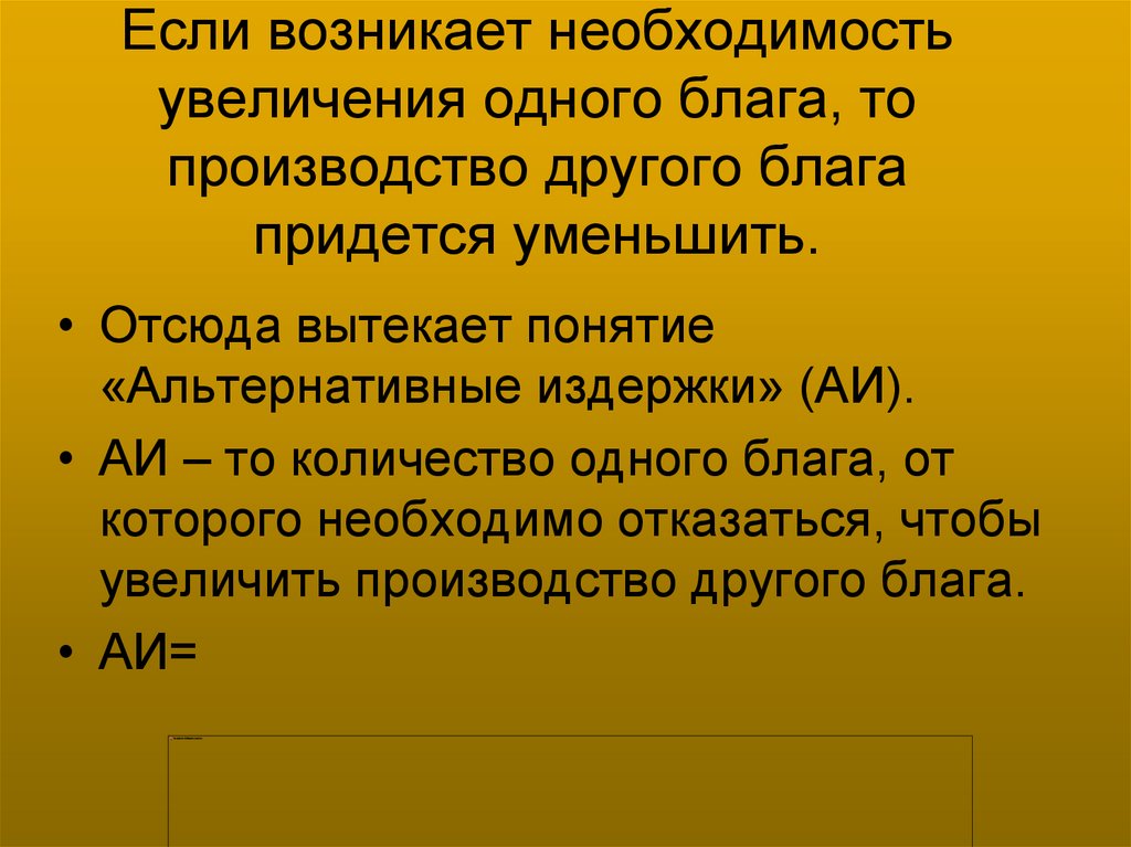 Если возникает необходимость увеличения одного блага, то производство другого блага придется уменьшить.