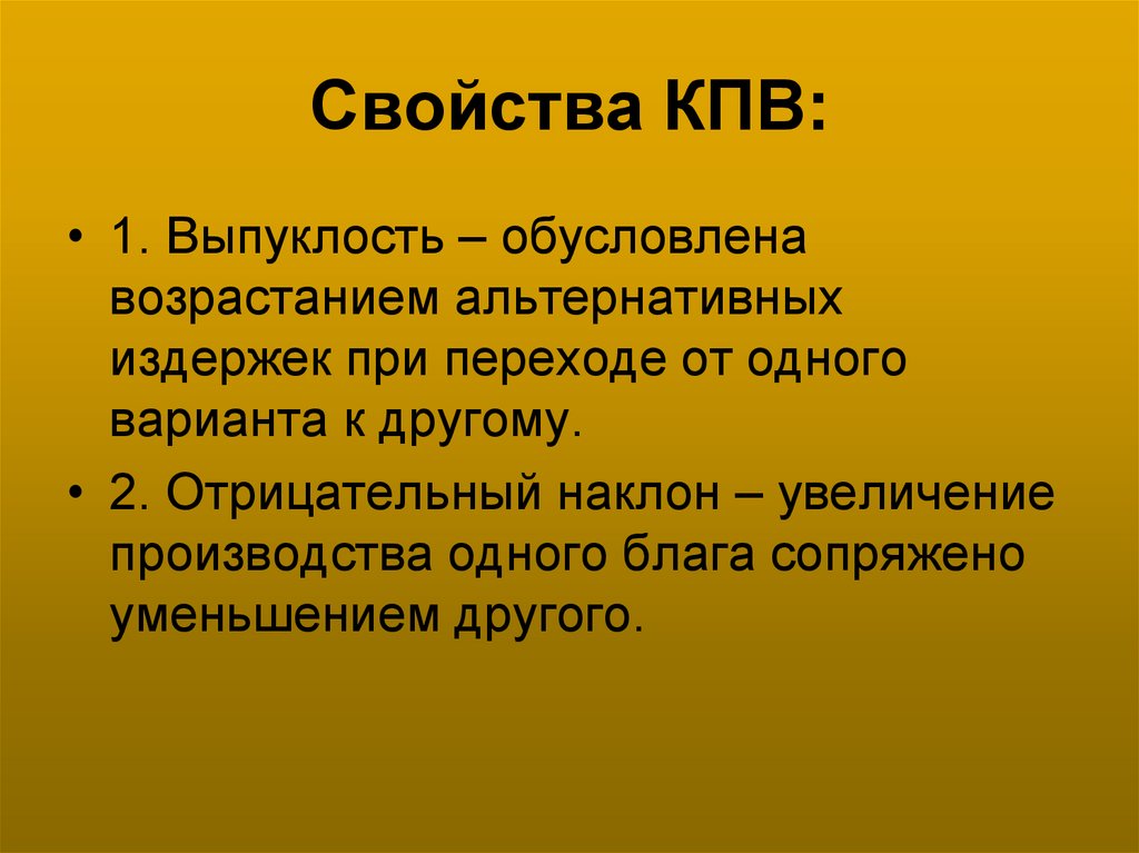 Свойства КПВ: