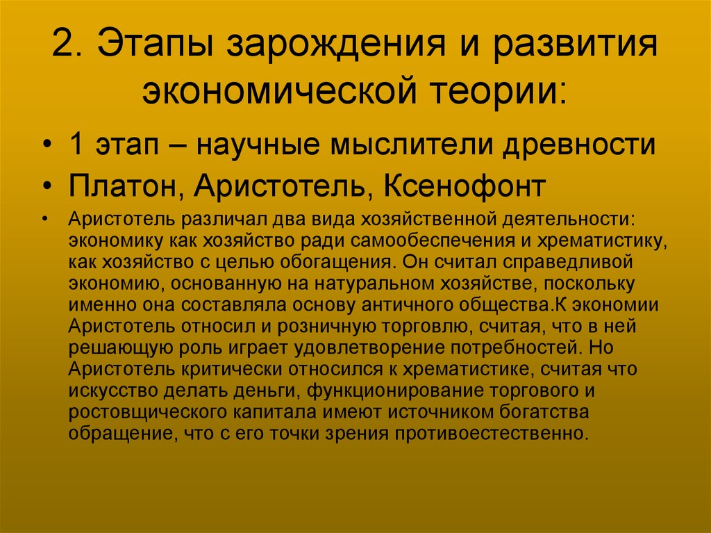 2. Этапы зарождения и развития экономической теории: