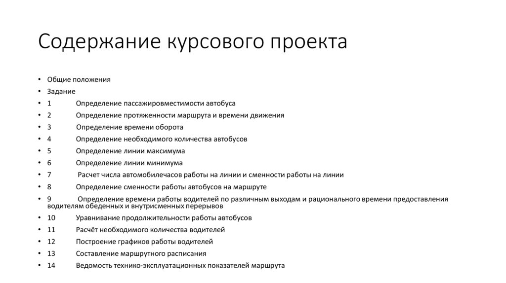 Содержание курсового проекта