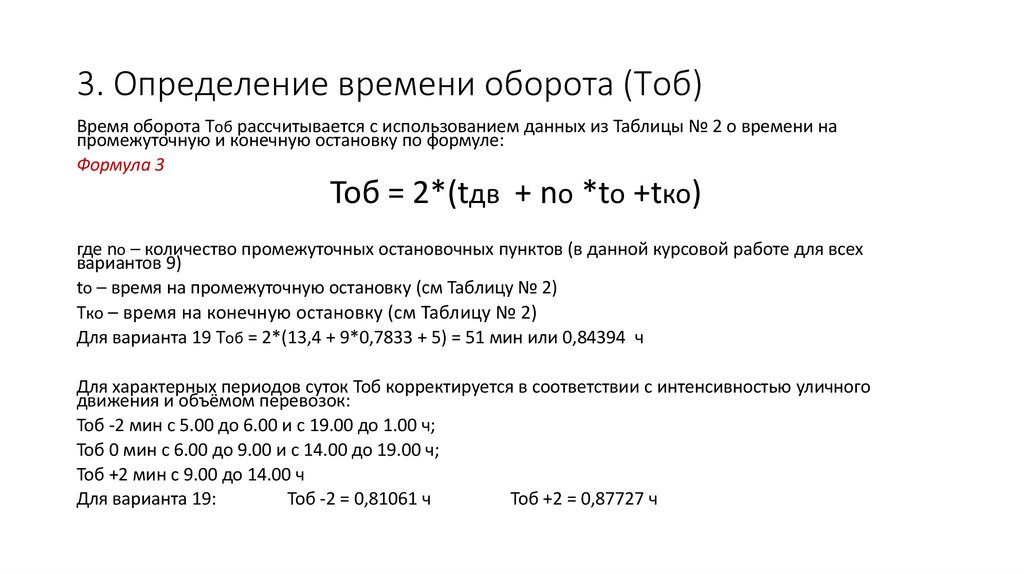3. Определение времени оборота (Tоб)