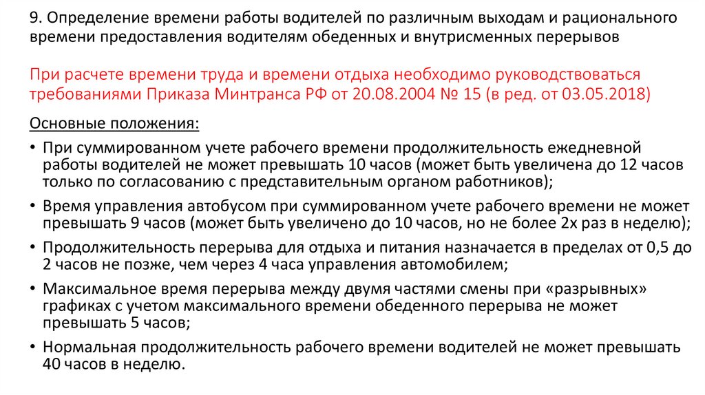 При расчете времени труда и времени отдыха необходимо руководствоваться требованиями Приказа Минтранса РФ от 20.08.2004 № 15 (в