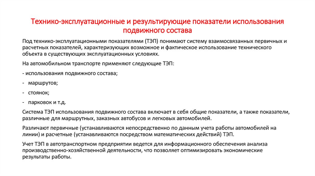 Технико-эксплуатационные и результирующие показатели использования подвижного состава
