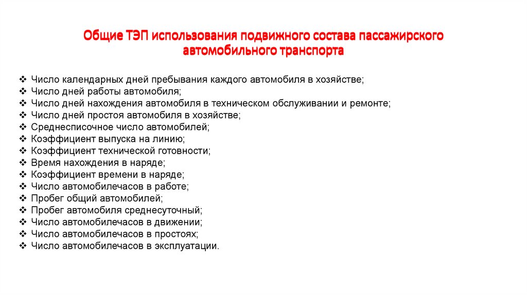 Общие ТЭП использования подвижного состава пассажирского автомобильного транспорта