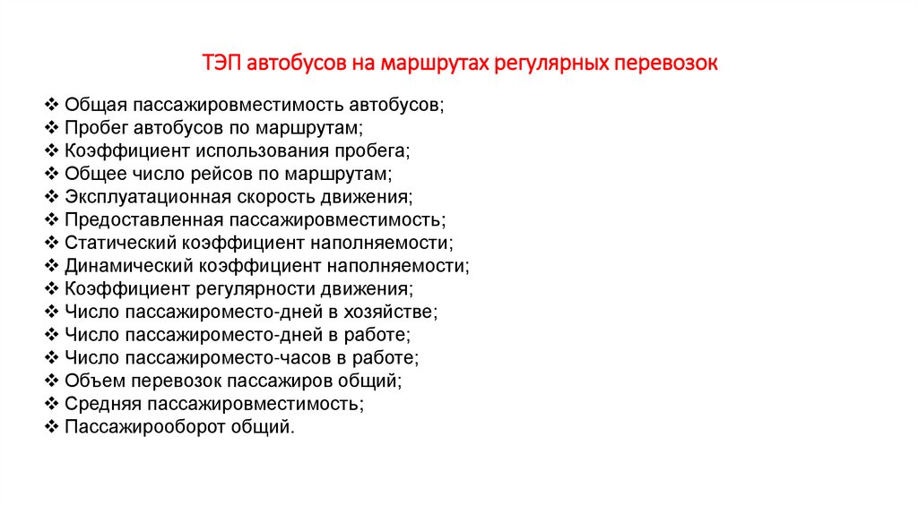 ТЭП автобусов на маршрутах регулярных перевозок