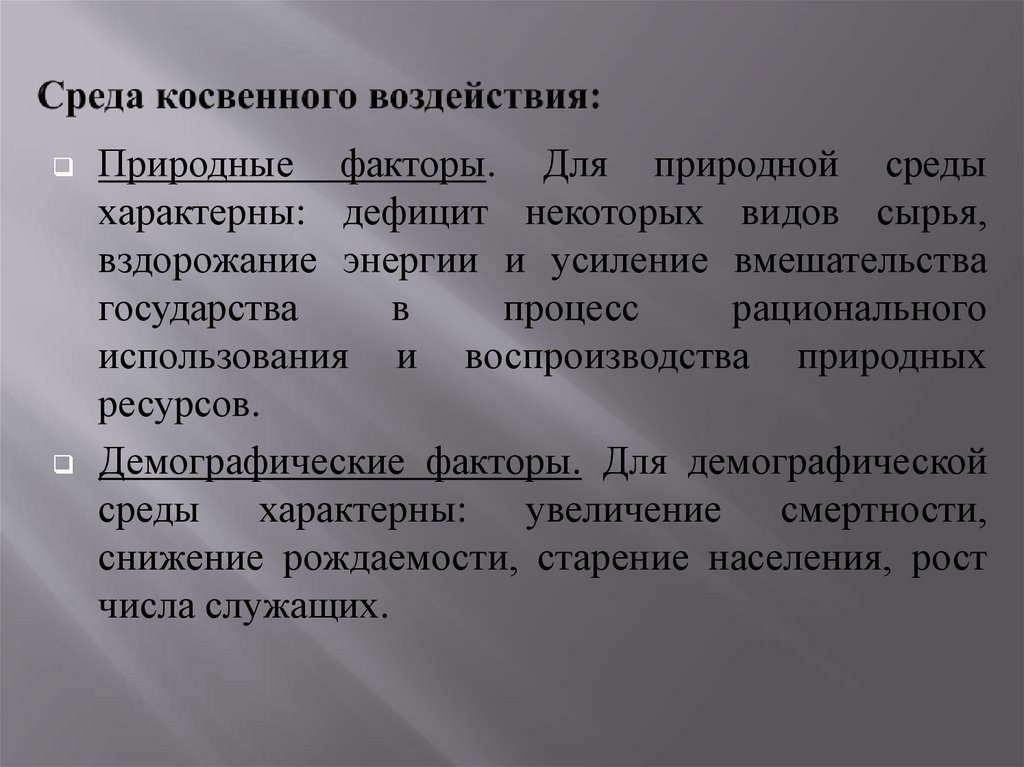 Среда косвенного воздействия: