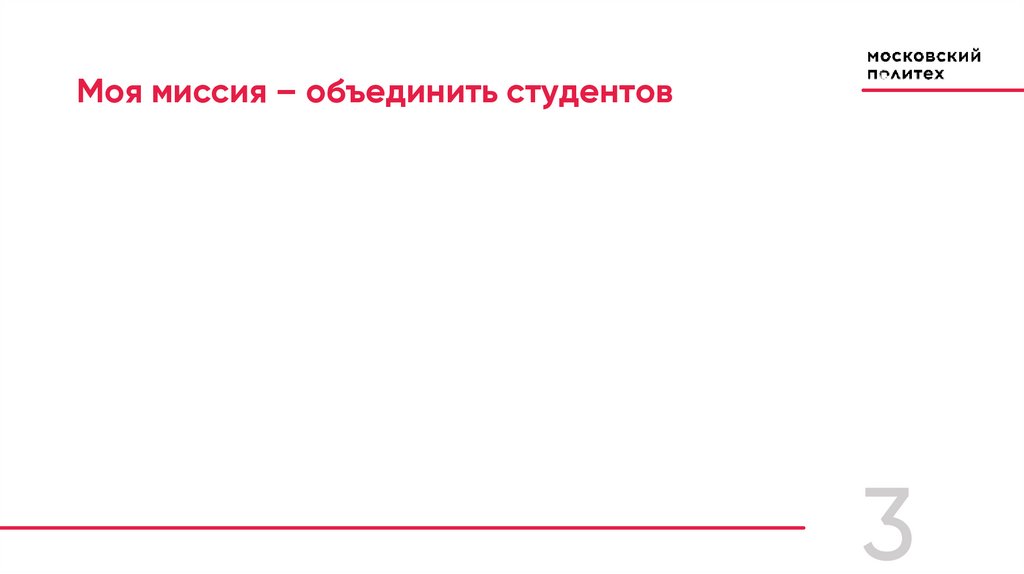 Моя миссия – объединить студентов