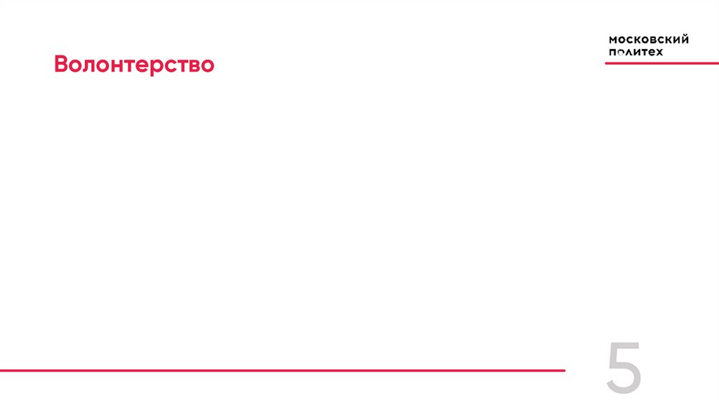 Волонтерство