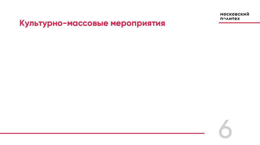 Культурно-массовые мероприятия