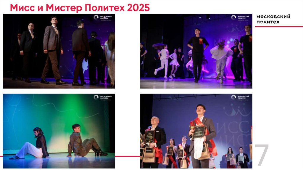 Мисс и Мистер Политех 2025