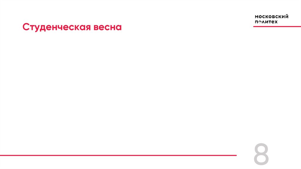 Студенческая весна