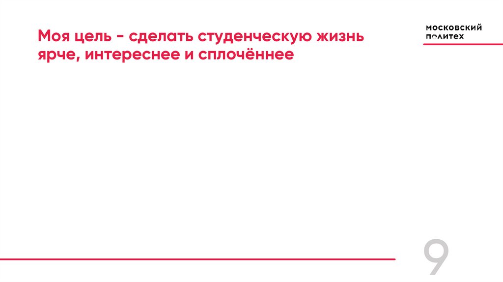 Моя цель - сделать студенческую жизнь ярче, интереснее и сплочённее
