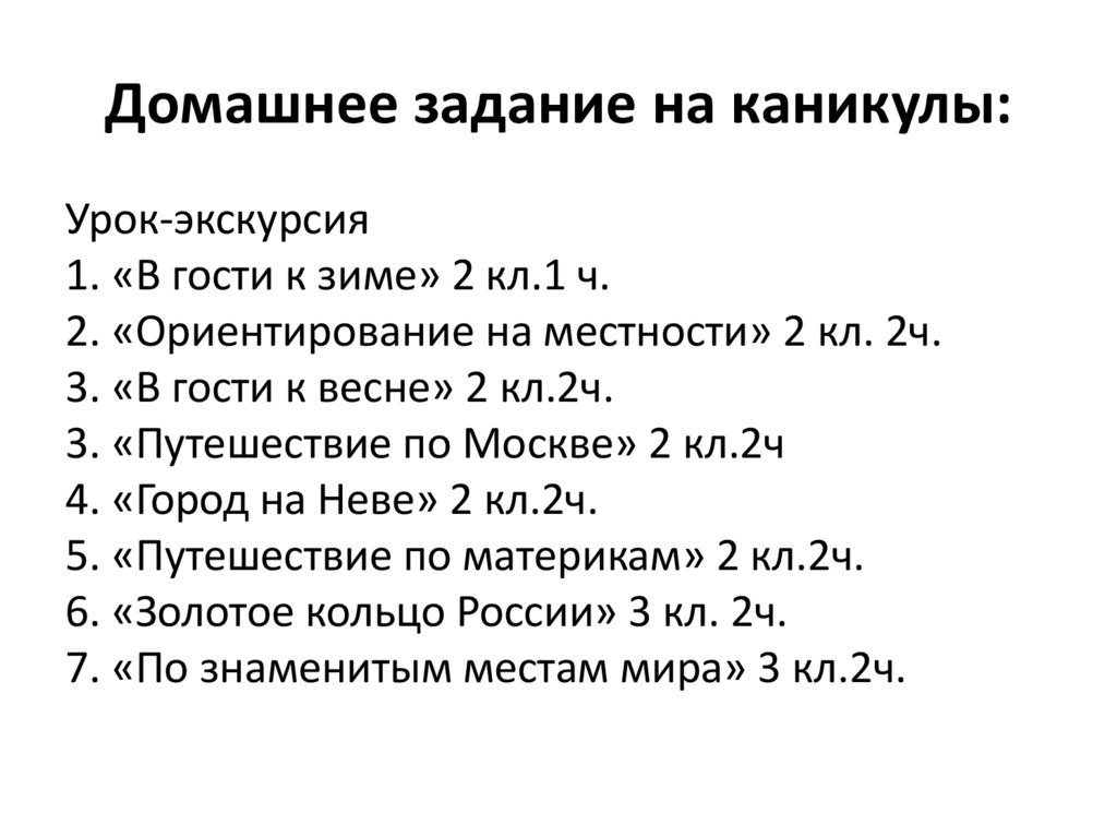 Домашнее задание на каникулы: