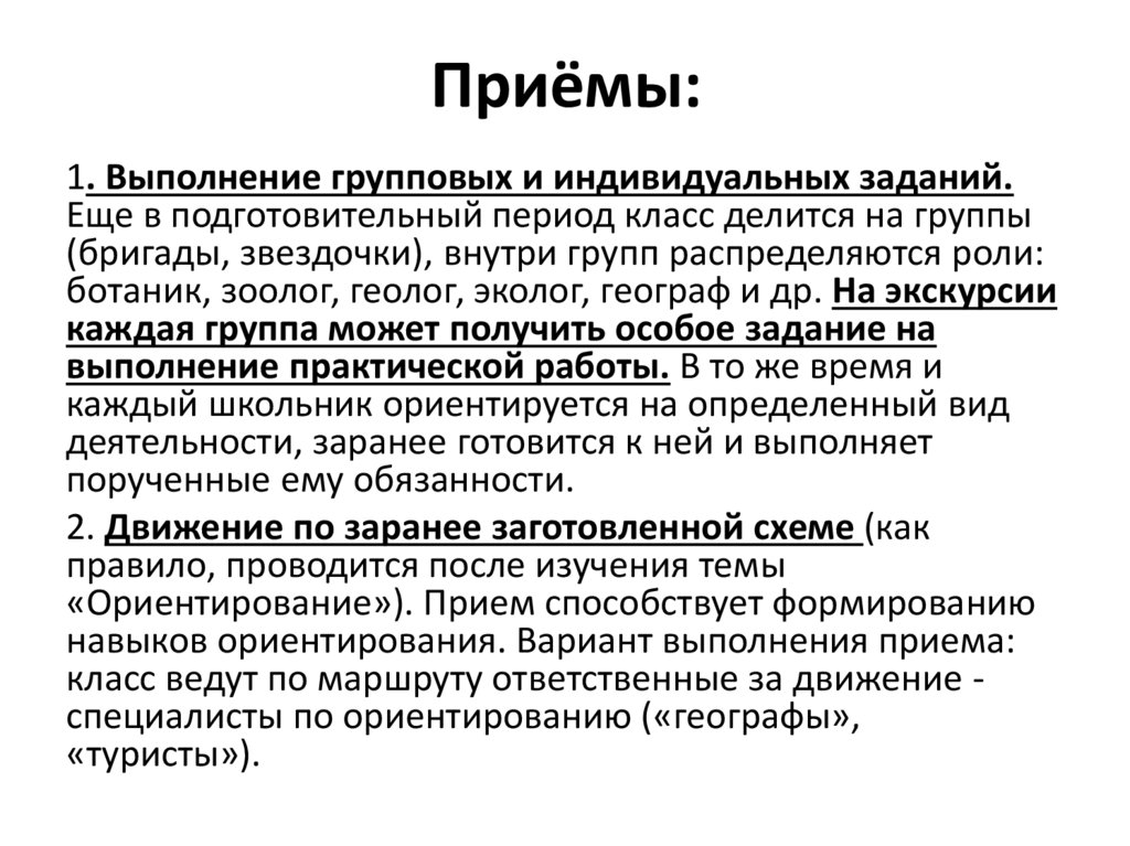 Приёмы:
