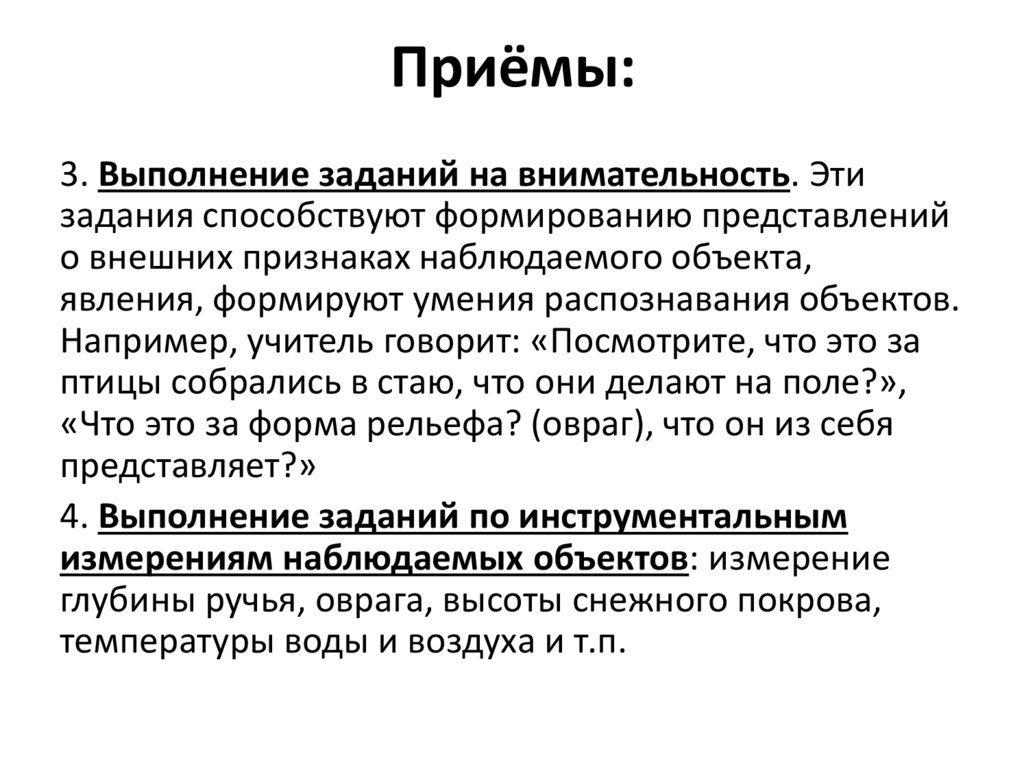 Приёмы: