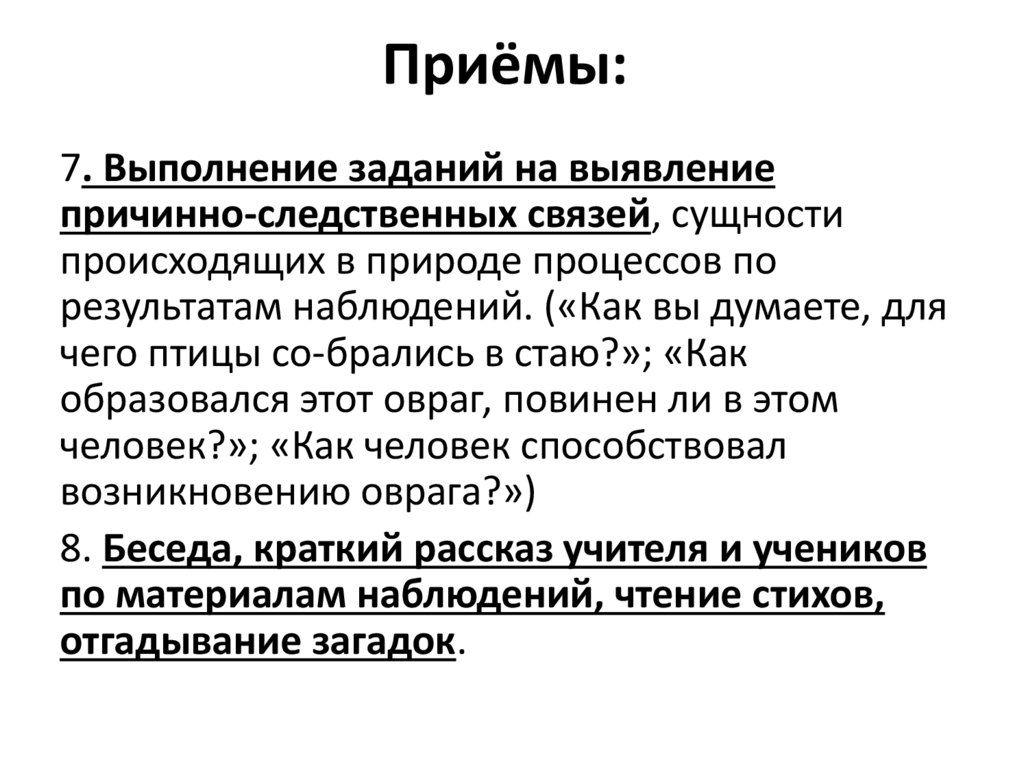 Приёмы: