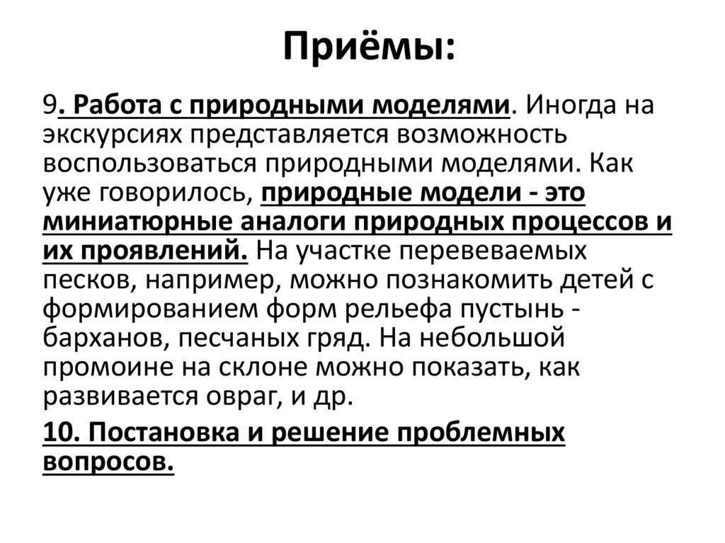 Приёмы: