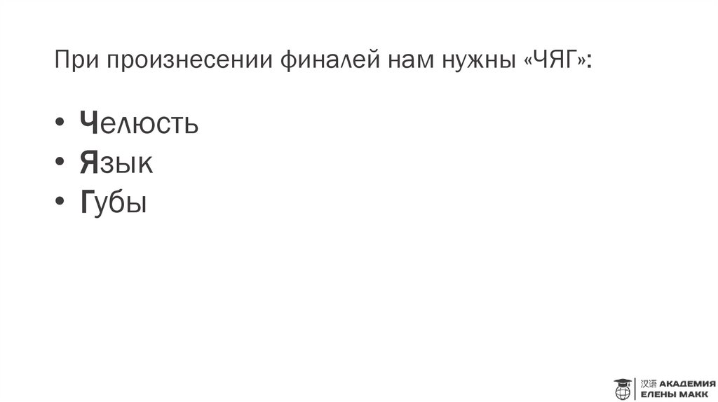 При произнесении финалей нам нужны «ЧЯГ»: