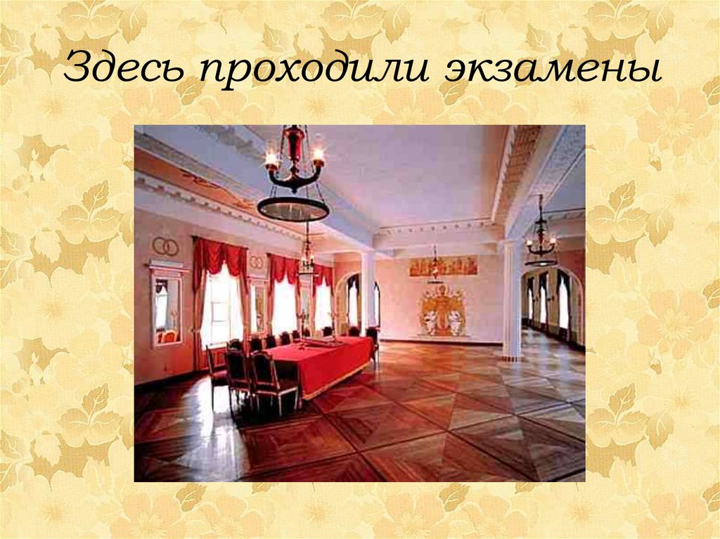 Здесь проходили экзамены