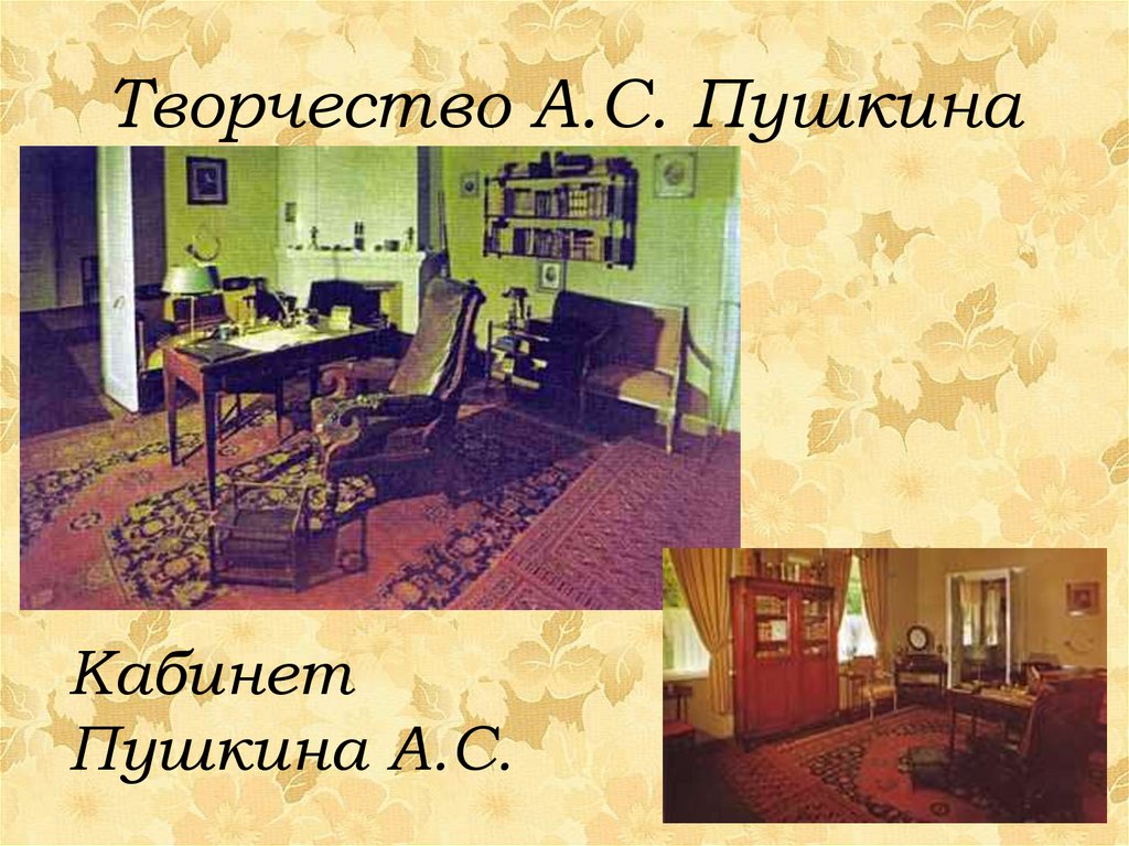 Творчество А.С. Пушкина