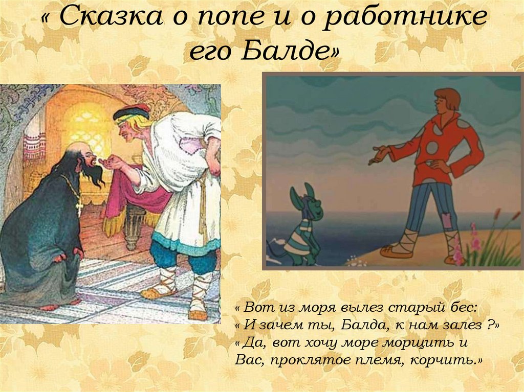 « Сказка о попе и о работнике его Балде»