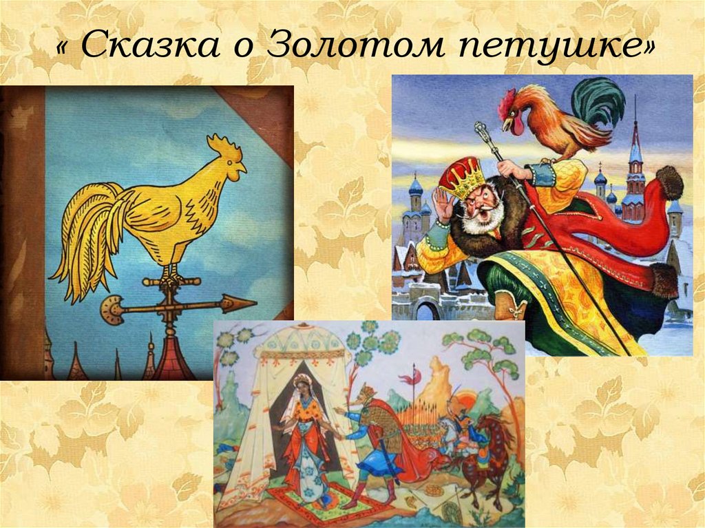 « Сказка о Золотом петушке»