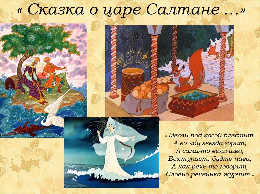 « Сказка о царе Салтане …»