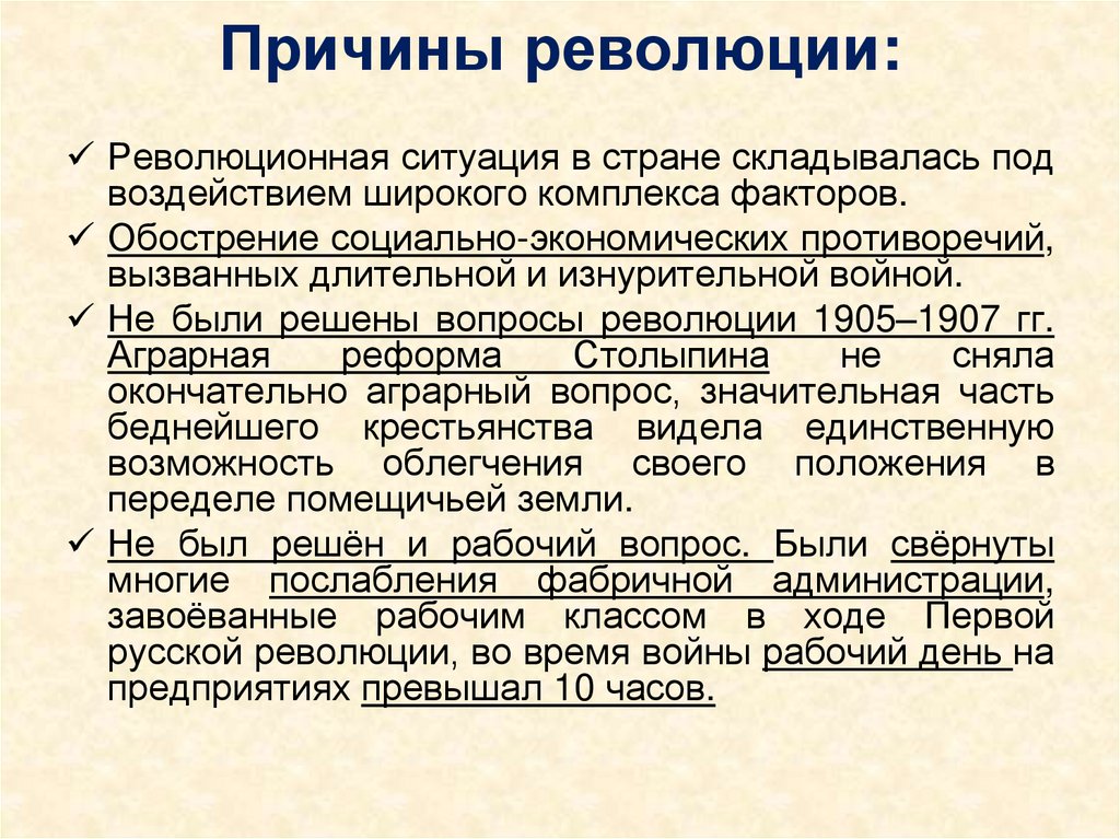 Причины революции: