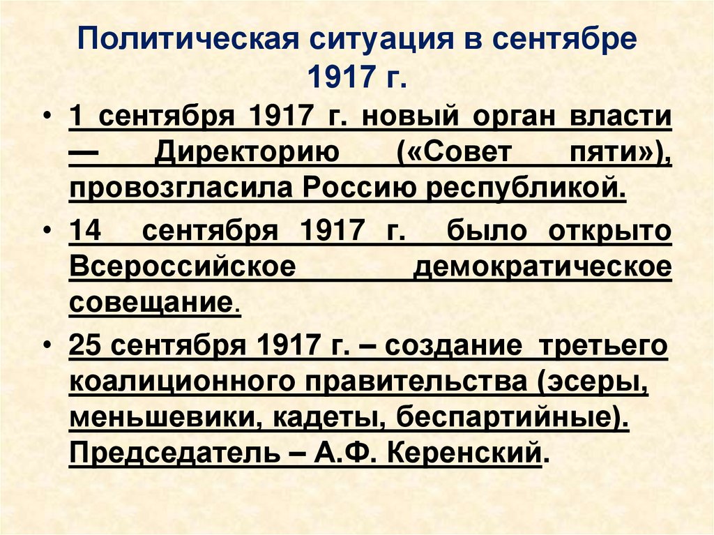 Политическая ситуация в сентябре 1917 г.