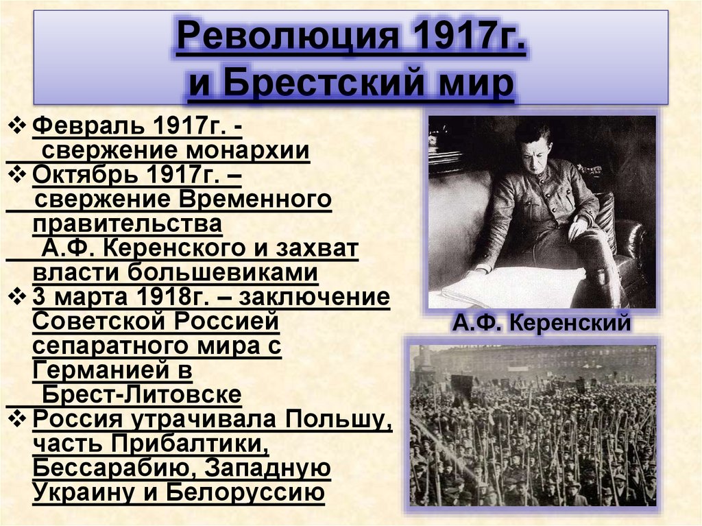 Революция 1917г. и Брестский мир