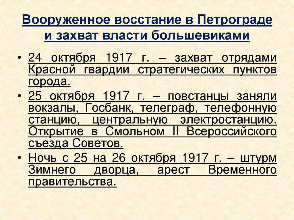 Вооруженное восстание в Петрограде и захват власти большевиками