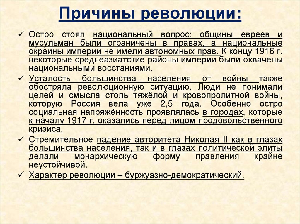 Причины революции: