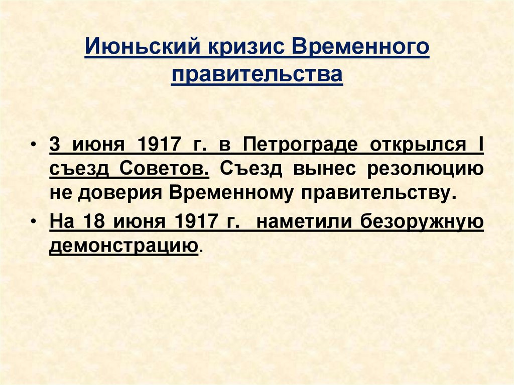 Июньский кризис Временного правительства