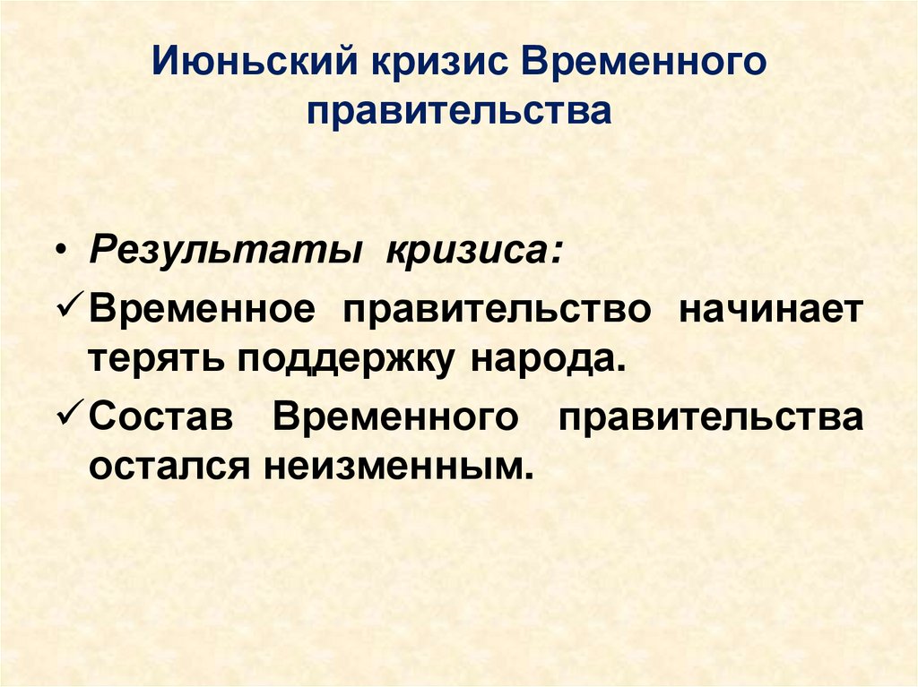 Июньский кризис Временного правительства
