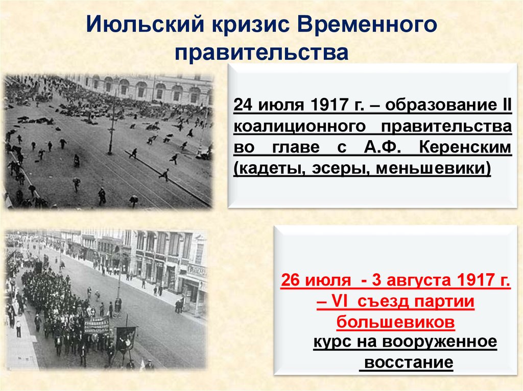 Июльский кризис Временного правительства