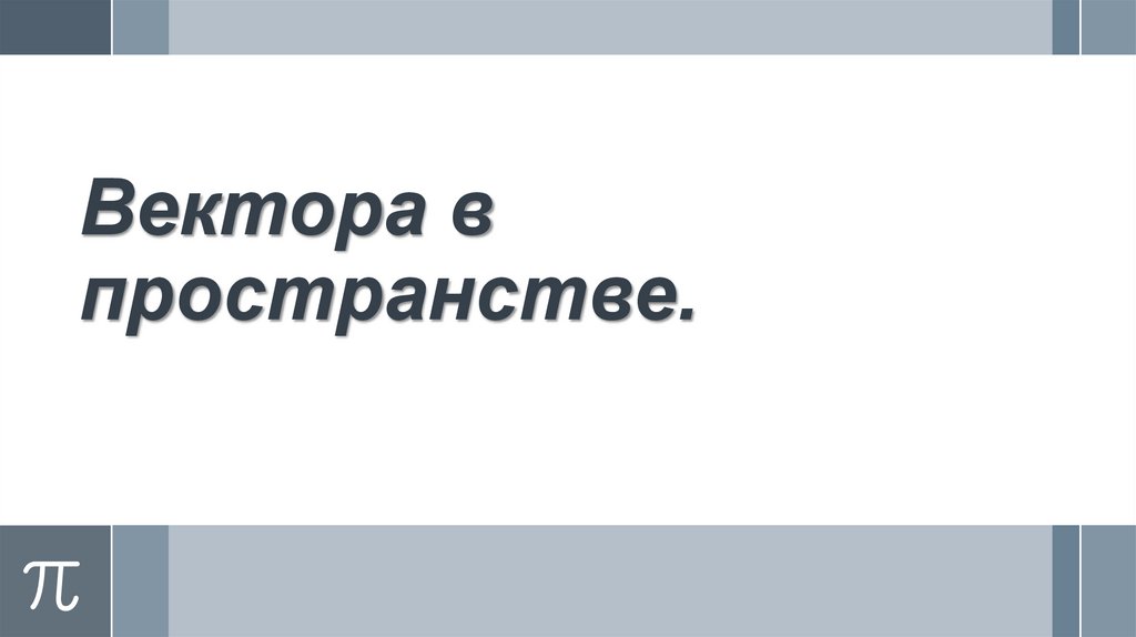 Вектора в пространстве.